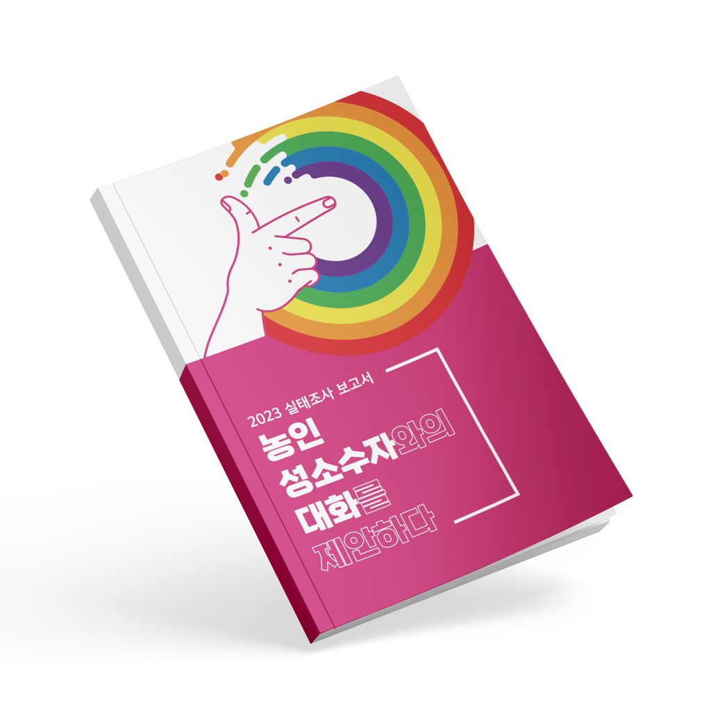 사진 설명 시작. 책자 사진. 이천이십삼 실태조사 보고서, 농인 성소수자와의 대화를 제안하다. 사진 설명 끝.