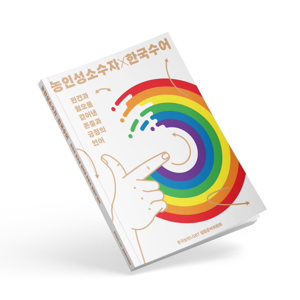 사진 설명 시작. 책자 사진. 농인성소수자 곱하기 한국수어. 편견과 혐오를 걷어낸 존중과 긍정의 언어. 사진 설명 끝.
