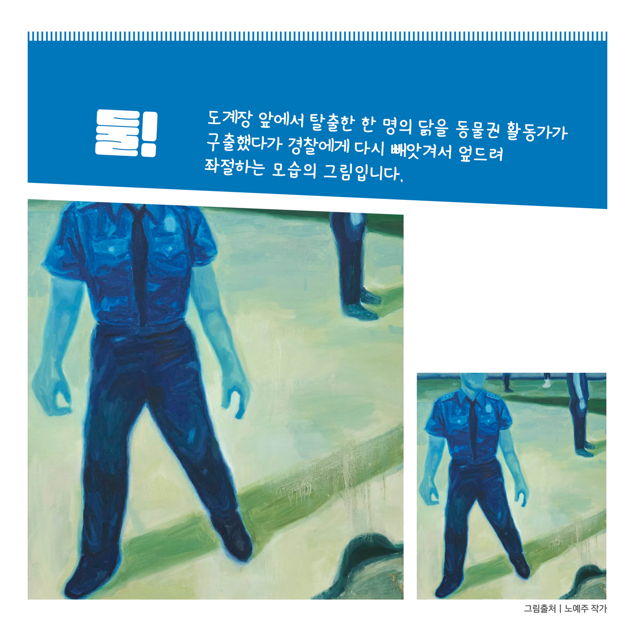카드뉴스 삼쪽 설명 시작. 둘. 도계장 앞에서 탈출한 한 명의 닭을 동물권 활동가가 구출했다가 경찰에게 다시 빼앗겨서 엎드려 좌절하는 모습의 그림입니다. 카드뉴스 삼쪽 설명 끝.