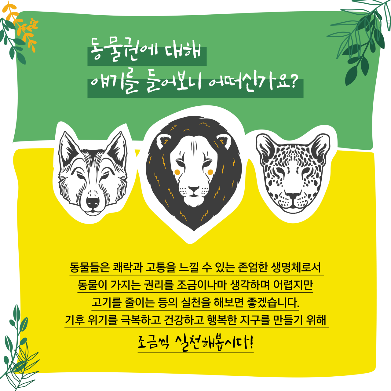 카드뉴스 팔쪽 설명 시작. 동물권에 대해 얘기를 들어보니 어떠신가요? 동물들은 쾌락과 고통을 느낄 수 있는 존업한 생명체로서 동물이 가지는 권리를 조금이나마 생각하며 어렵지만 고기를 줄이는 등의 실천을 해보면 좋겠습니다. 기후위기를 극복하고 건강하고 행복한 지구를 만들기 위해 조금씩 실천해봅시다! 카드뉴스 팔쪽 설명 끝.
