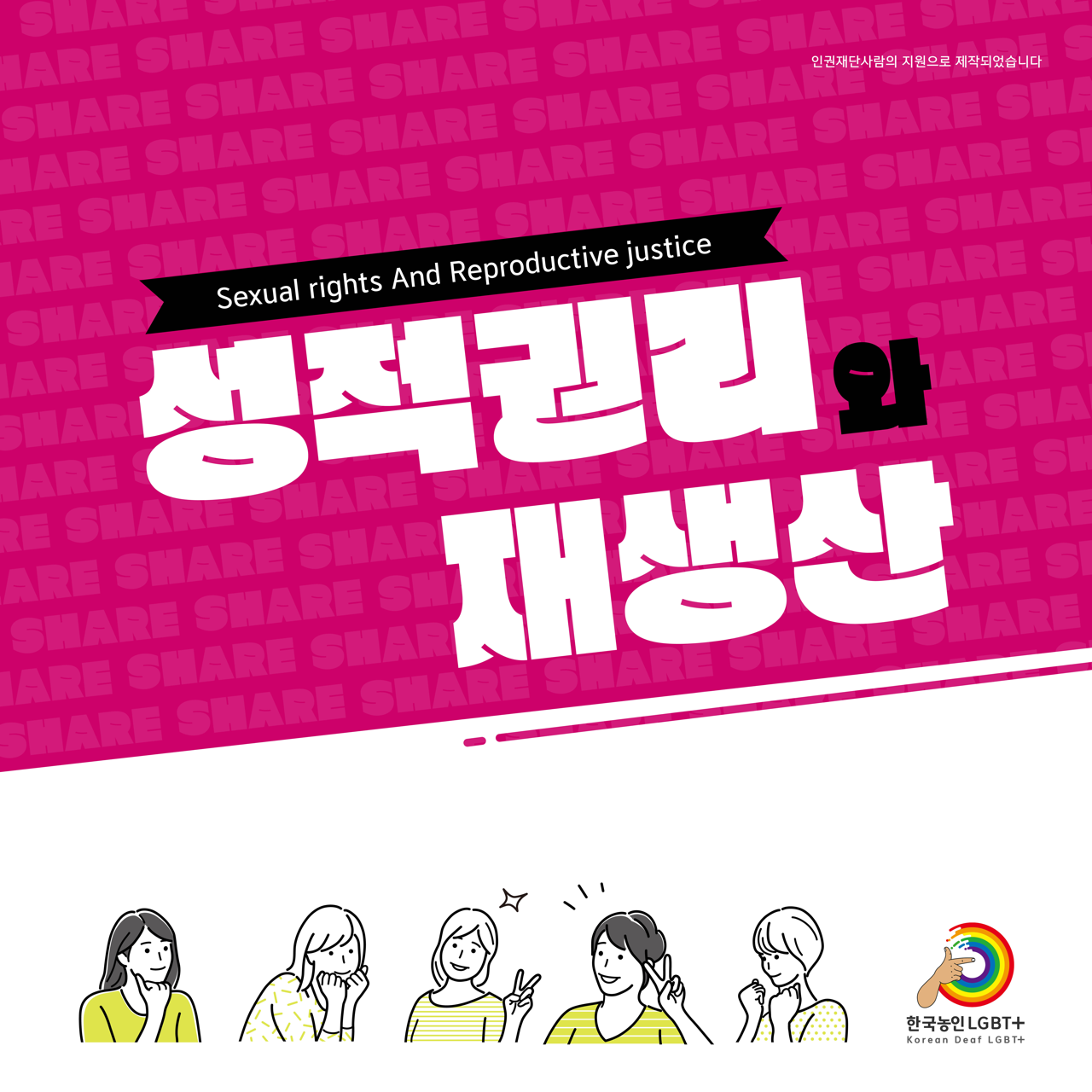 카드뉴스 일쪽 설명 시작. 성적권리와 재생산. 카드뉴스 일쪽 설명 끝.