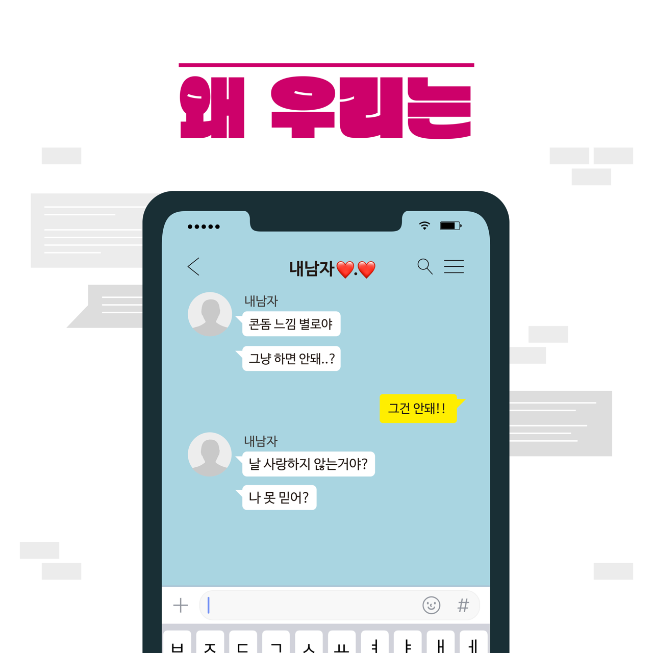 카드뉴스 이쪽 설명 시작. 왜 우리는. 내 남자 하트 하트로부터 온 카카오톡 메시지. 콘돔 느낌 별로야. 그냥 하면 안 돼? 내가 보낸 메시지. 그건 안 돼. 내 남자 하트 하트로부터 온 메시지. 날 사랑하지 않는 거야? 나 못 믿어? 카드뉴스 이쪽 설명 끝.