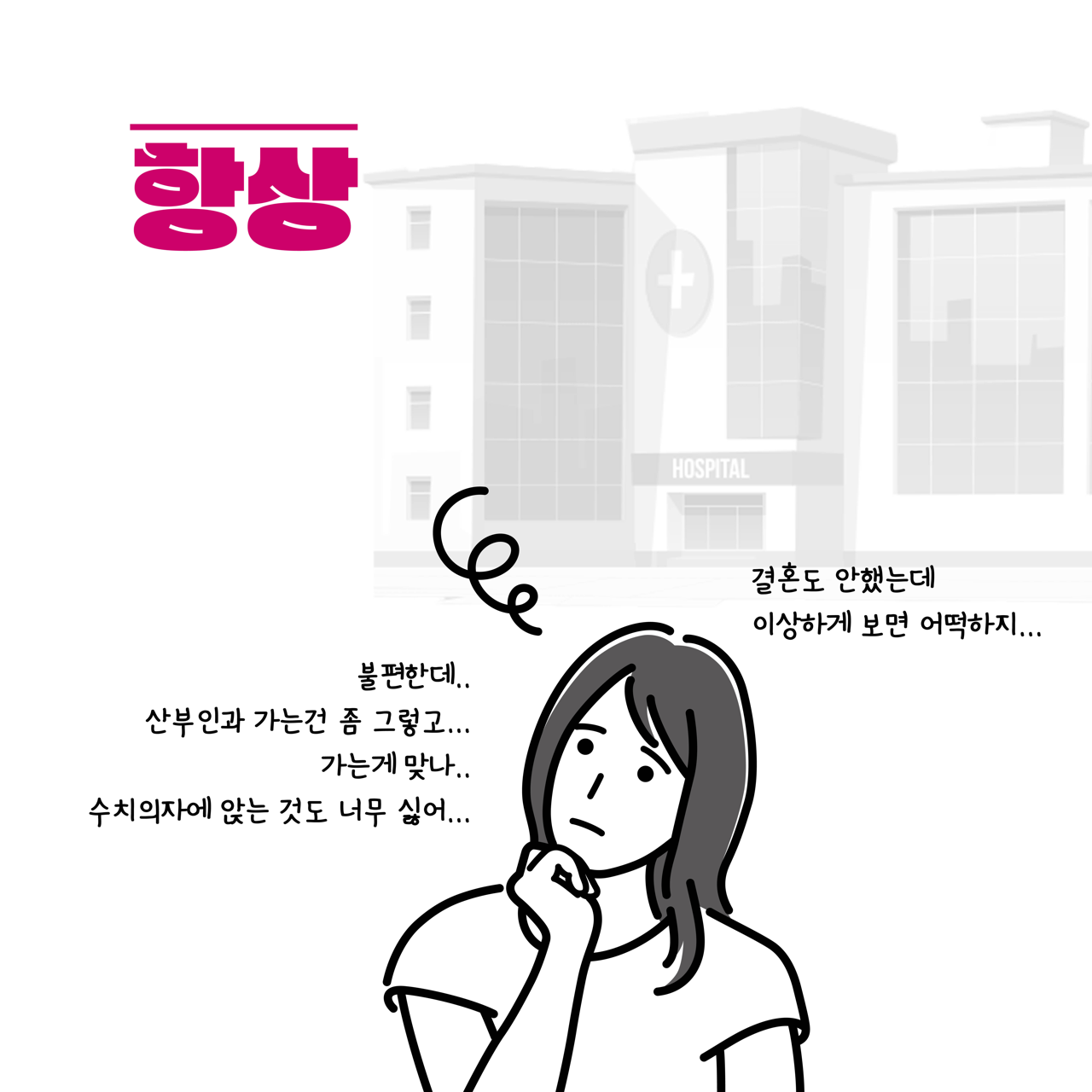 카드뉴스 삼쪽 설명 시작. 항상. 한 사람이 고민을 하고 있다. 불편한데, 산부인과 가는 건 좀 그렇고. 가는 게 맞나. 수치 의자에 앉는 것도 너무 싫어. 결혼도 안 했는데 이상하게 보면 어떡하지. 카드뉴스 삼쪽 설명 끝.
