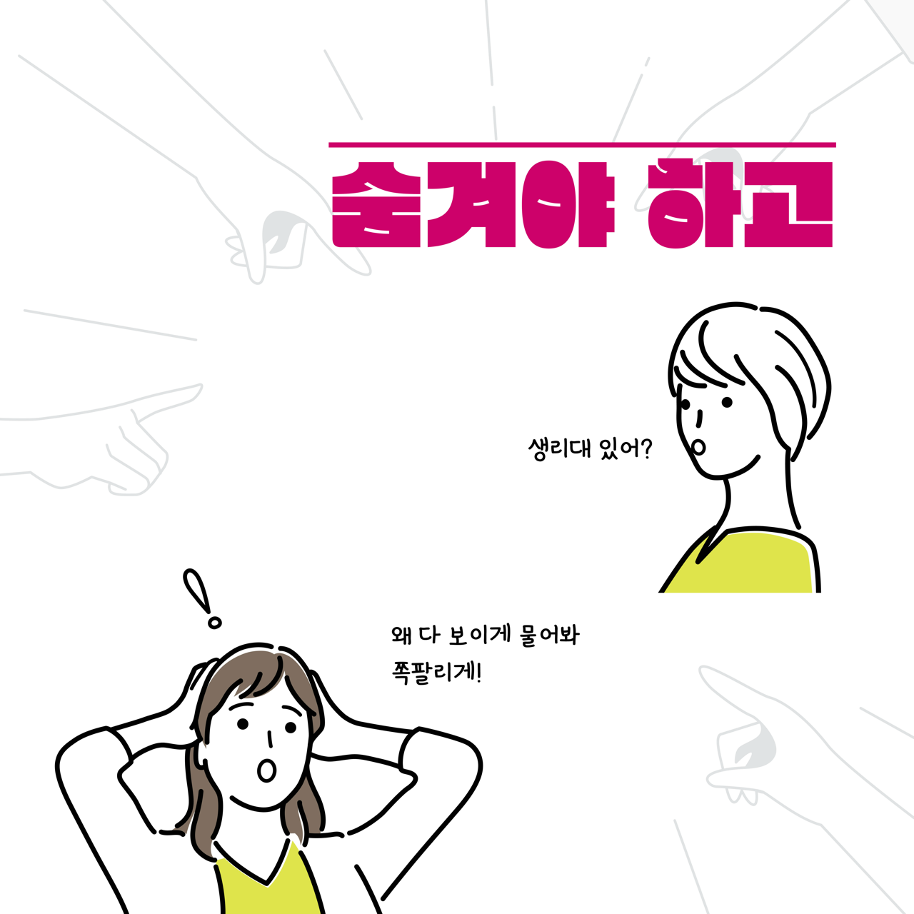 카드뉴스 사쪽 설명 시작. 숨겨야 하고. 한 사람이 묻는다. 생리대 있어? 다른 사람이 답한다. 왜 다 보이게 물어봐. 쪽팔리게! 카드뉴스 사쪽 설명 끝.