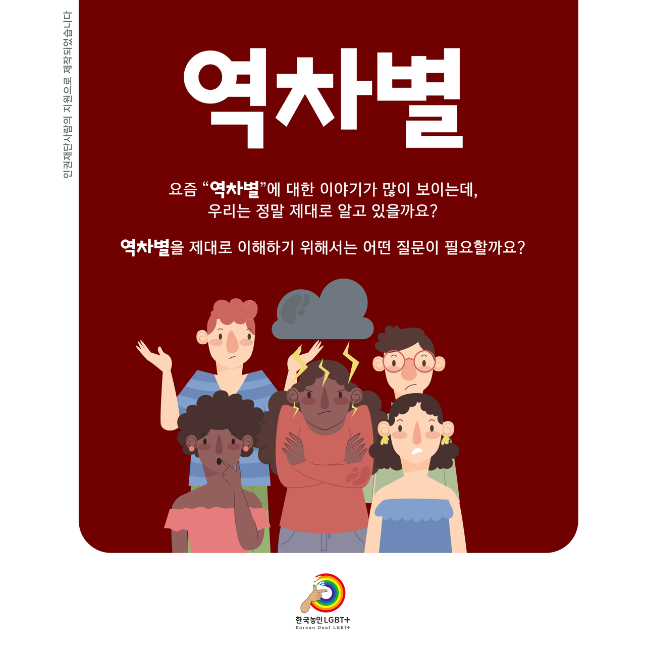 카드뉴스 일쪽 설명 시작. 역차별. 요즘 역차별에 대한 이야기가 많이 보이는데, 우리는 정말 제대로 알고 있을까요? 역차별을 제대로 이해하기 위해서는 어떤 질문이 필요할까요? 카드뉴스 일쪽 설명 끝.
