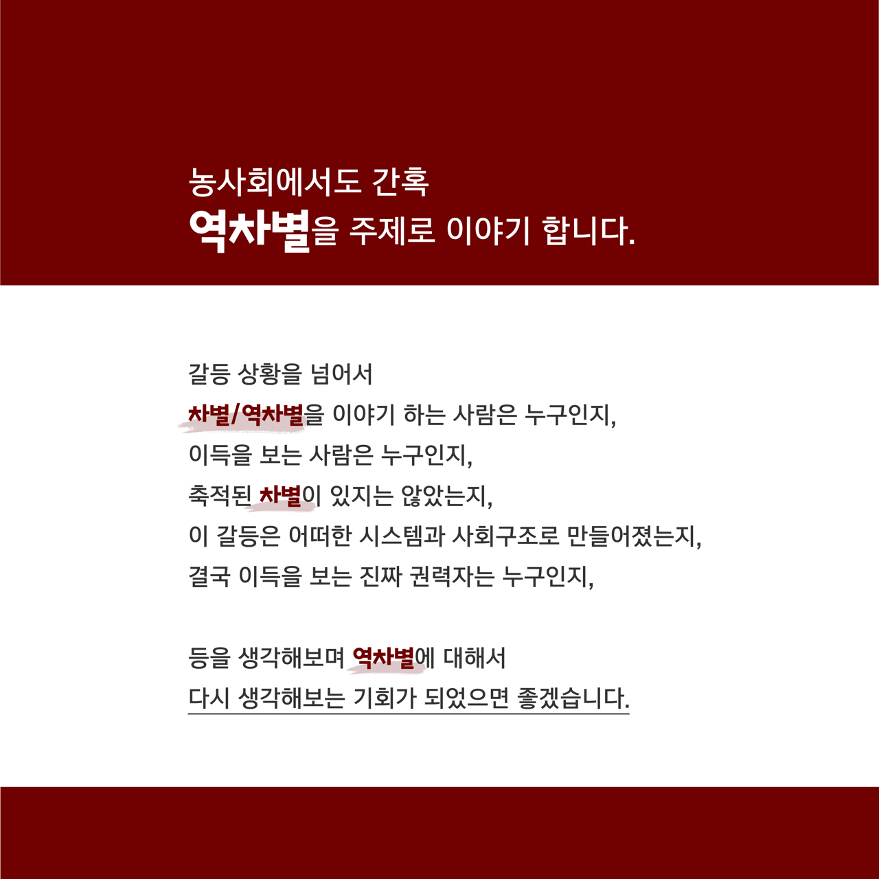 카드뉴스 칠쪽 설명 시작. 농사회에서도 간혹 역차별을 주제로 이야기 합니다. 갈등 상황을 넘어서 차별과 역차별을 이야기 하는 사람은 누구인지, 이득을 보는 사람은 누구인지, 축적된 차별이 있지는 않았는지, 이 갈등은 어떠한 시스템과 사회구조로 만들어졌는지, 결국 이득을 보는 진짜 권력자는 누구인지 등을 생각해보며 역차별에 대해서 다시 생각해보는 기회가 되었으면 좋겠습니다. 카드뉴스 칠쪽 설명 끝.