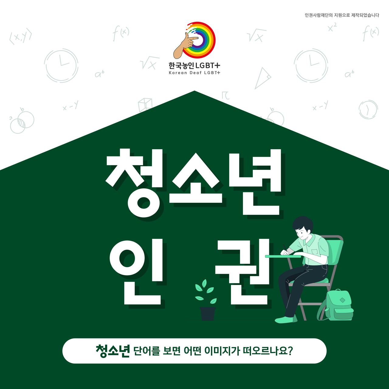 카드뉴스 일쪽 설명 시작. 청소년 인권. 청소년 단어를 보면 어떤 이미지가 떠오르나요? 카드뉴스 일쪽 설명 끝.