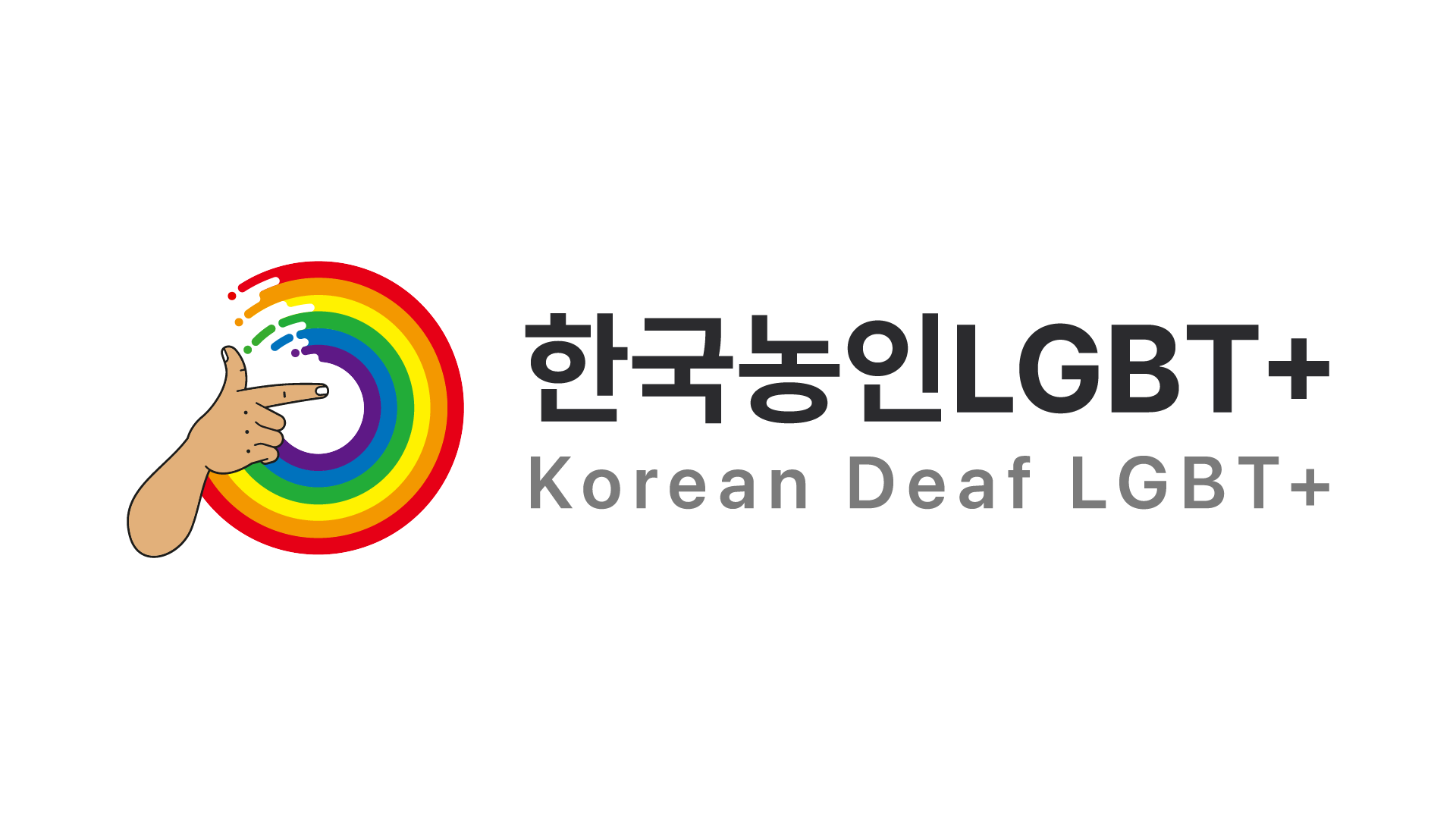 사진 설명 시작. 한국 농인 엘지비티 플러스 로고. 사진 설명 끝.